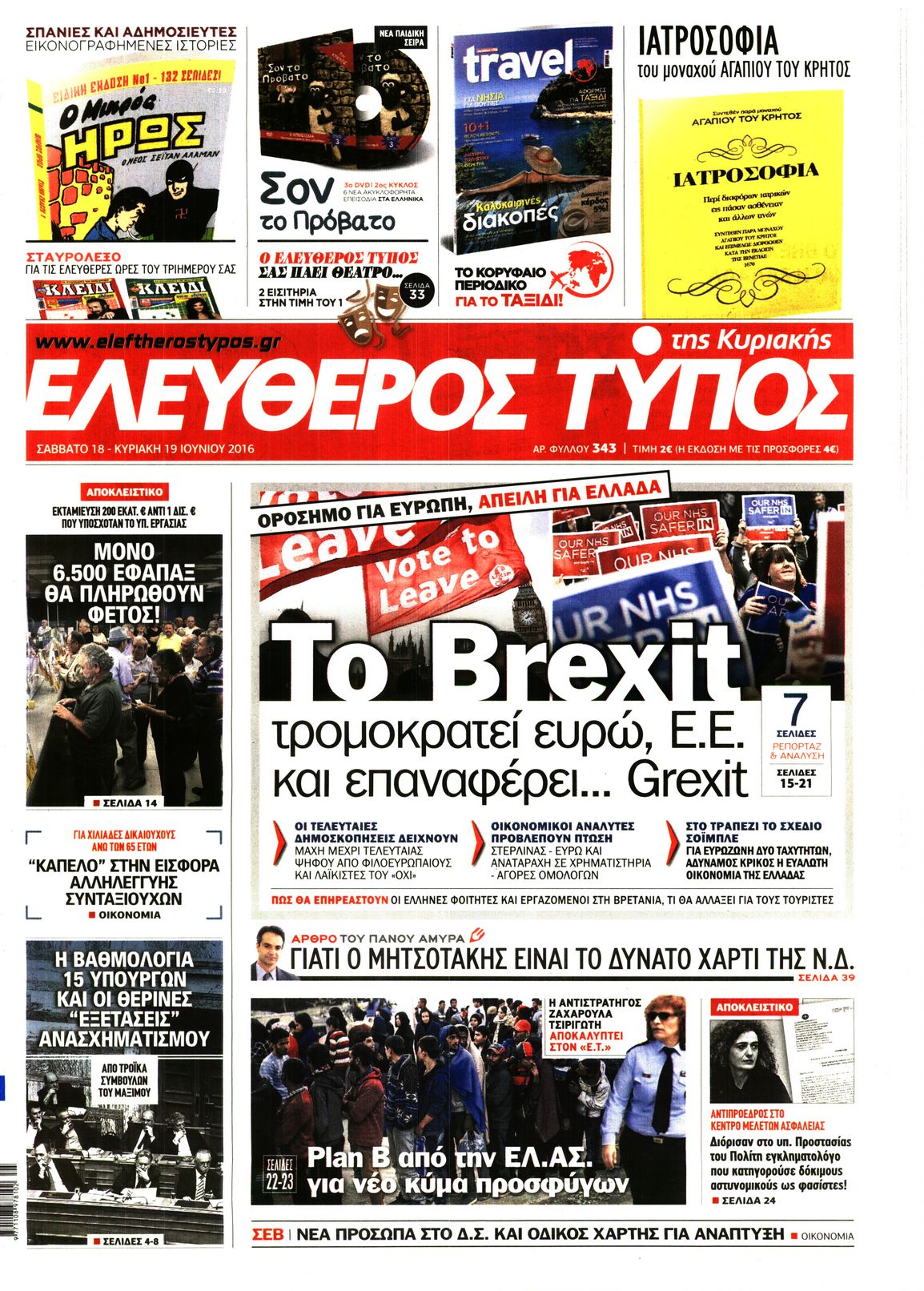 Εξώφυλο εφημερίδας ΕΛΕΥΘΕΡΟΣ ΤΥΠΟΣ 2016-06-18