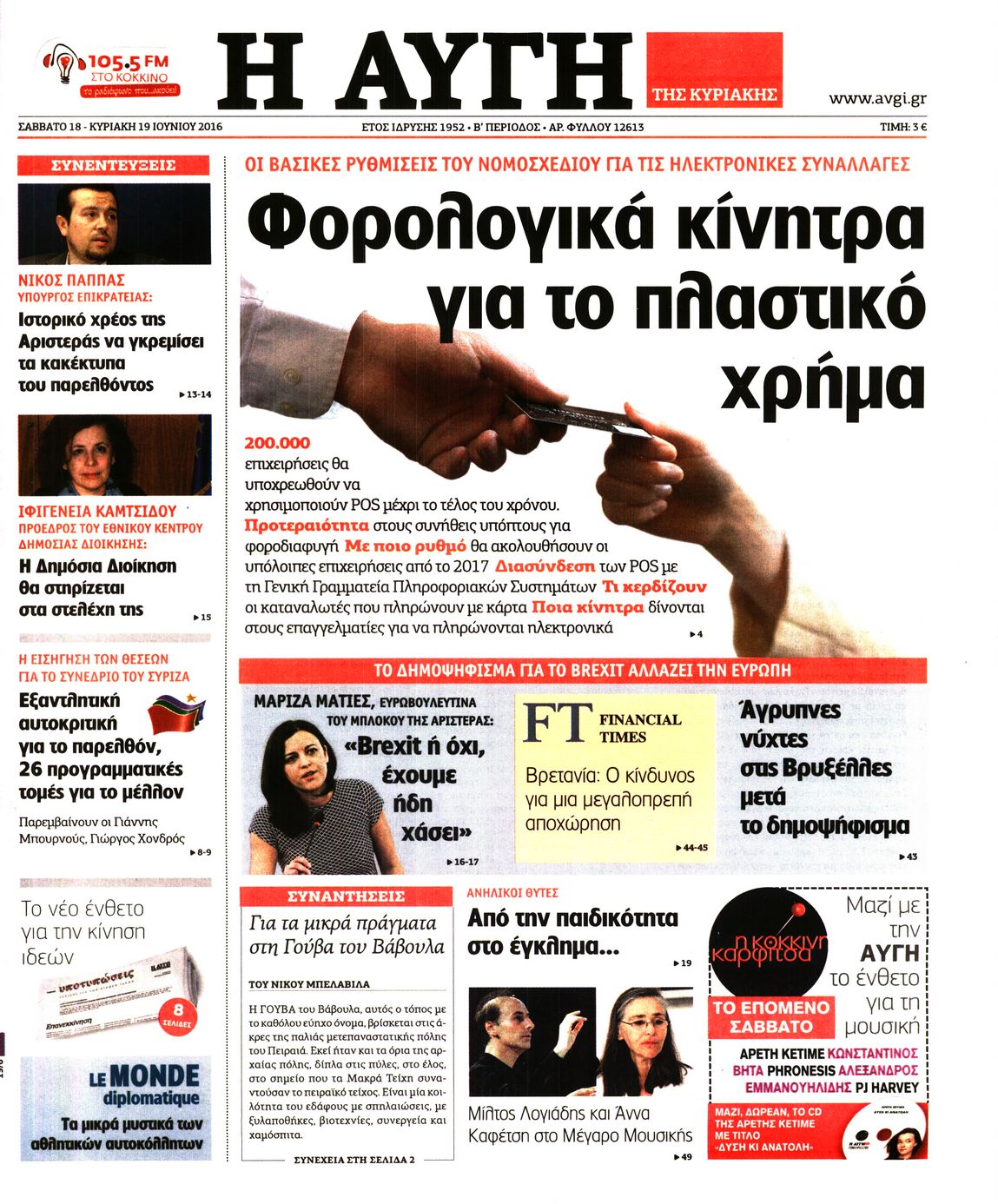 Εξώφυλο εφημερίδας ΑΥΓΗ 2016-06-18