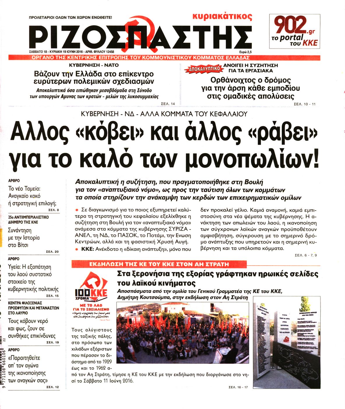 Εξώφυλο εφημερίδας ΡΙΖΟΣΠΑΣΤΗΣ 2016-06-18