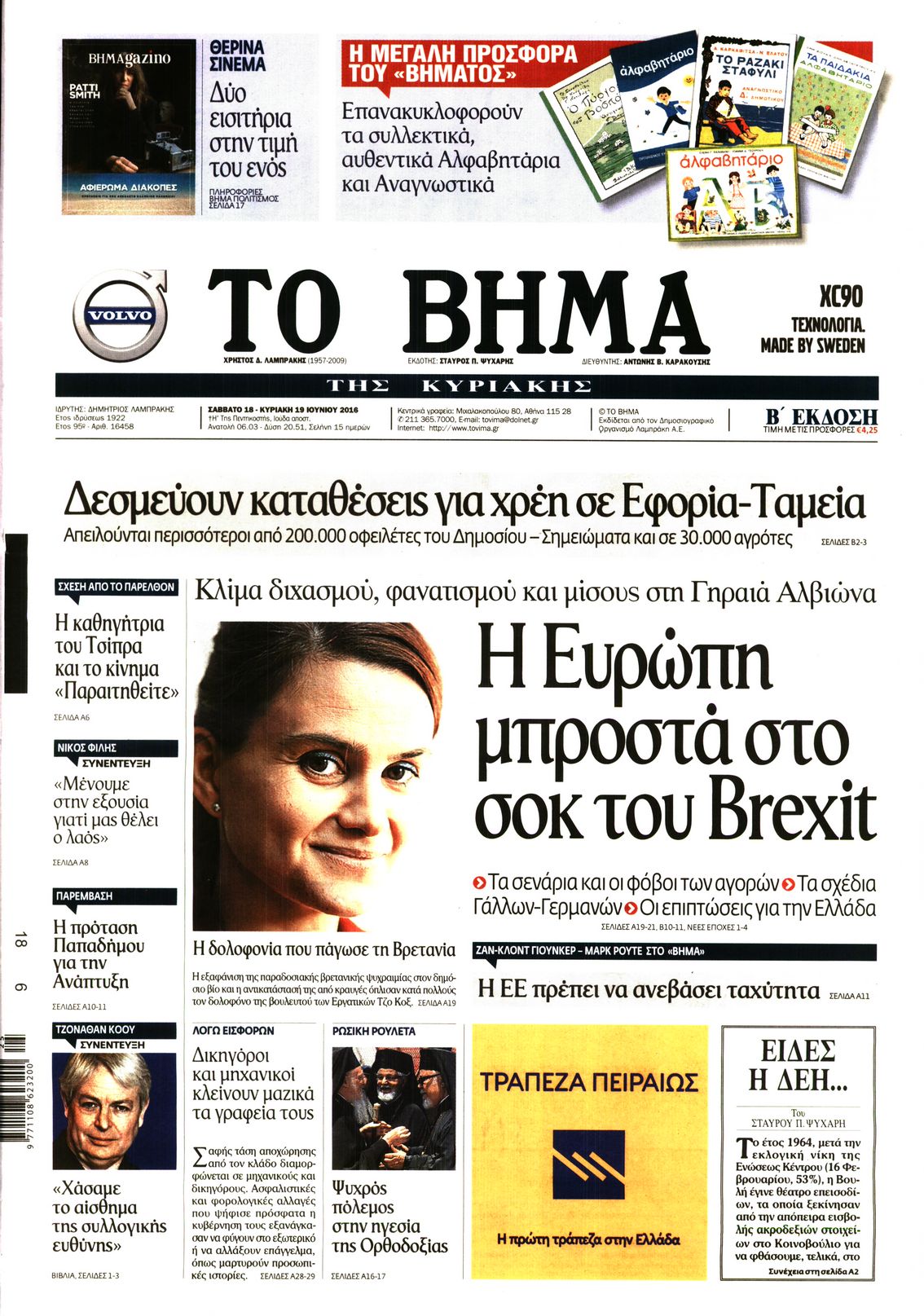 Εξώφυλο εφημερίδας ΤΟ ΒΗΜΑ 2016-06-18