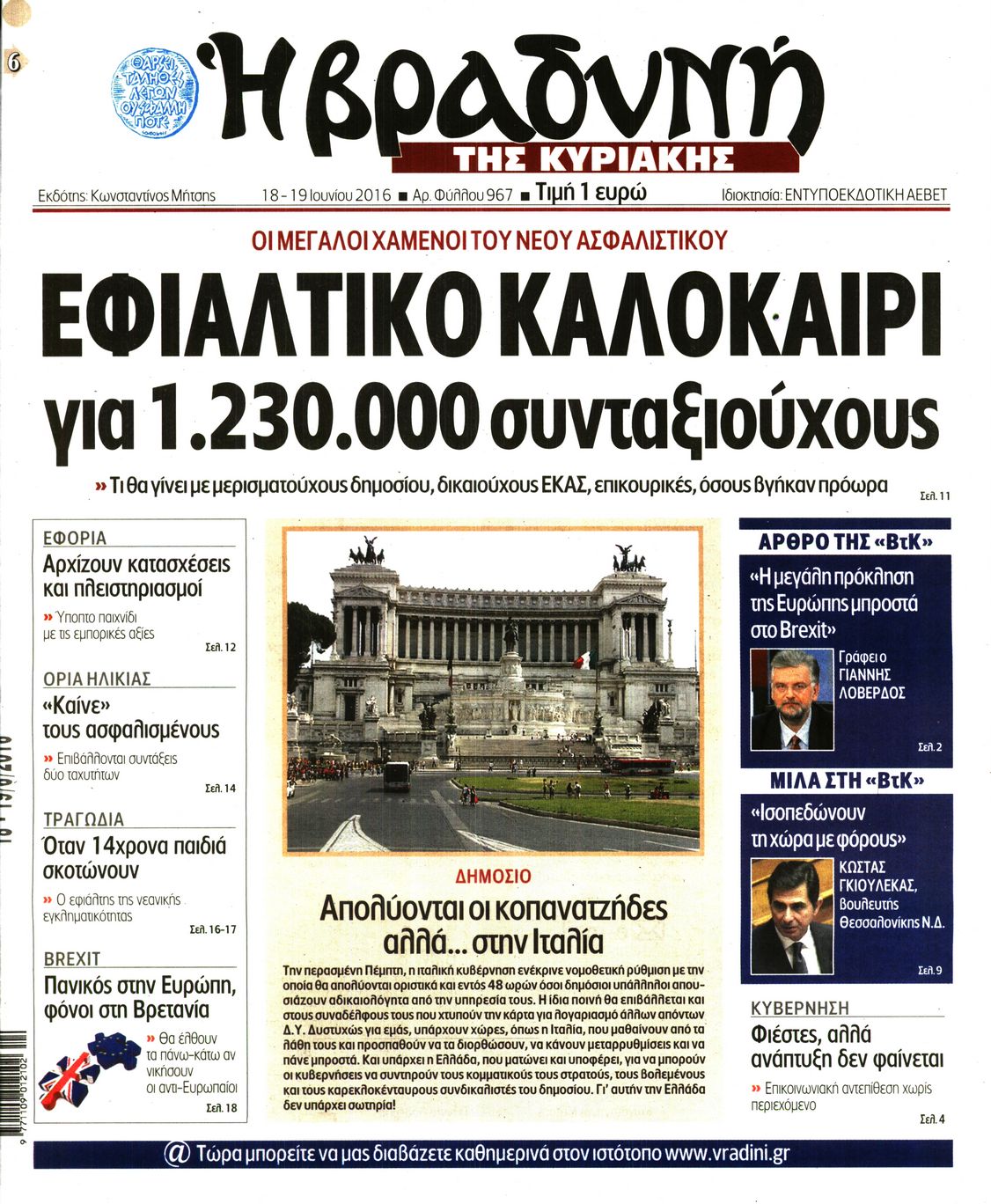 Εξώφυλο εφημερίδας ΒΡΑΔΥΝΗ 2016-06-18
