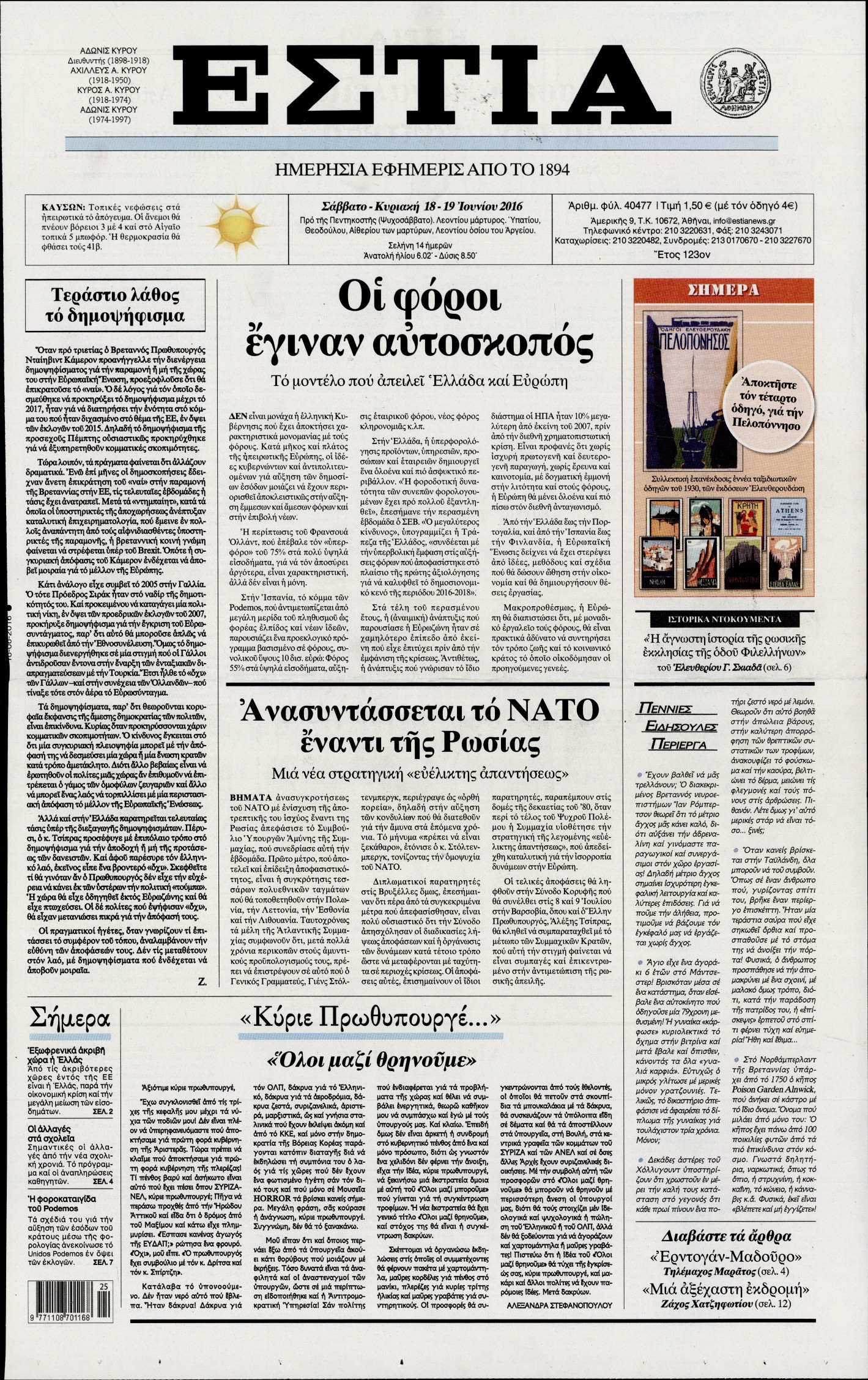 Εξώφυλο εφημερίδας ΕΣΤΙΑ 2016-06-18