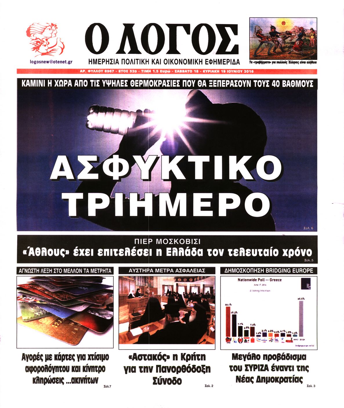 Εξώφυλο εφημερίδας Ο ΛΟΓΟΣ 2016-06-18