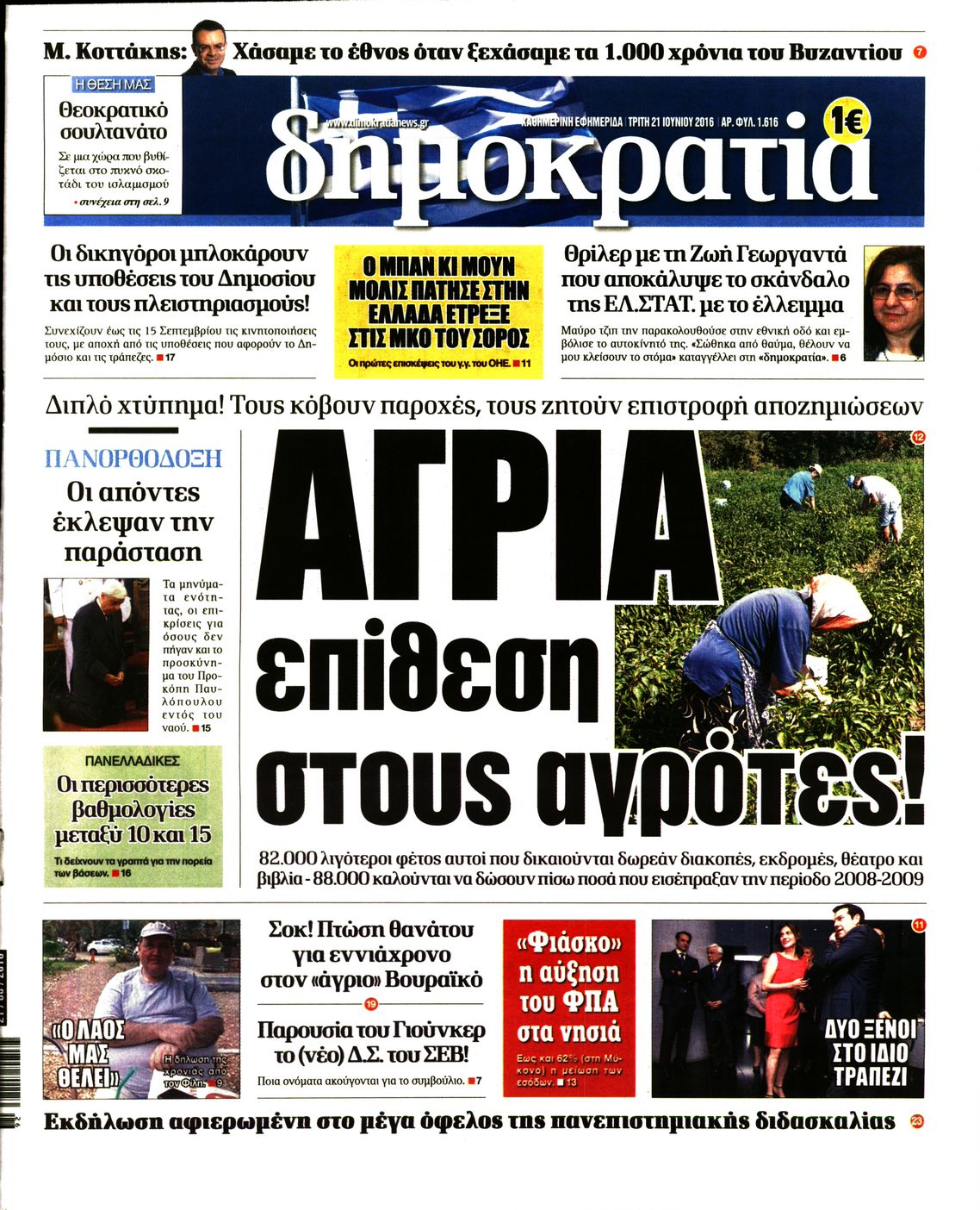 Εξώφυλο εφημερίδας ΔΗΜΟΚΡΑΤΙΑ 2016-06-21