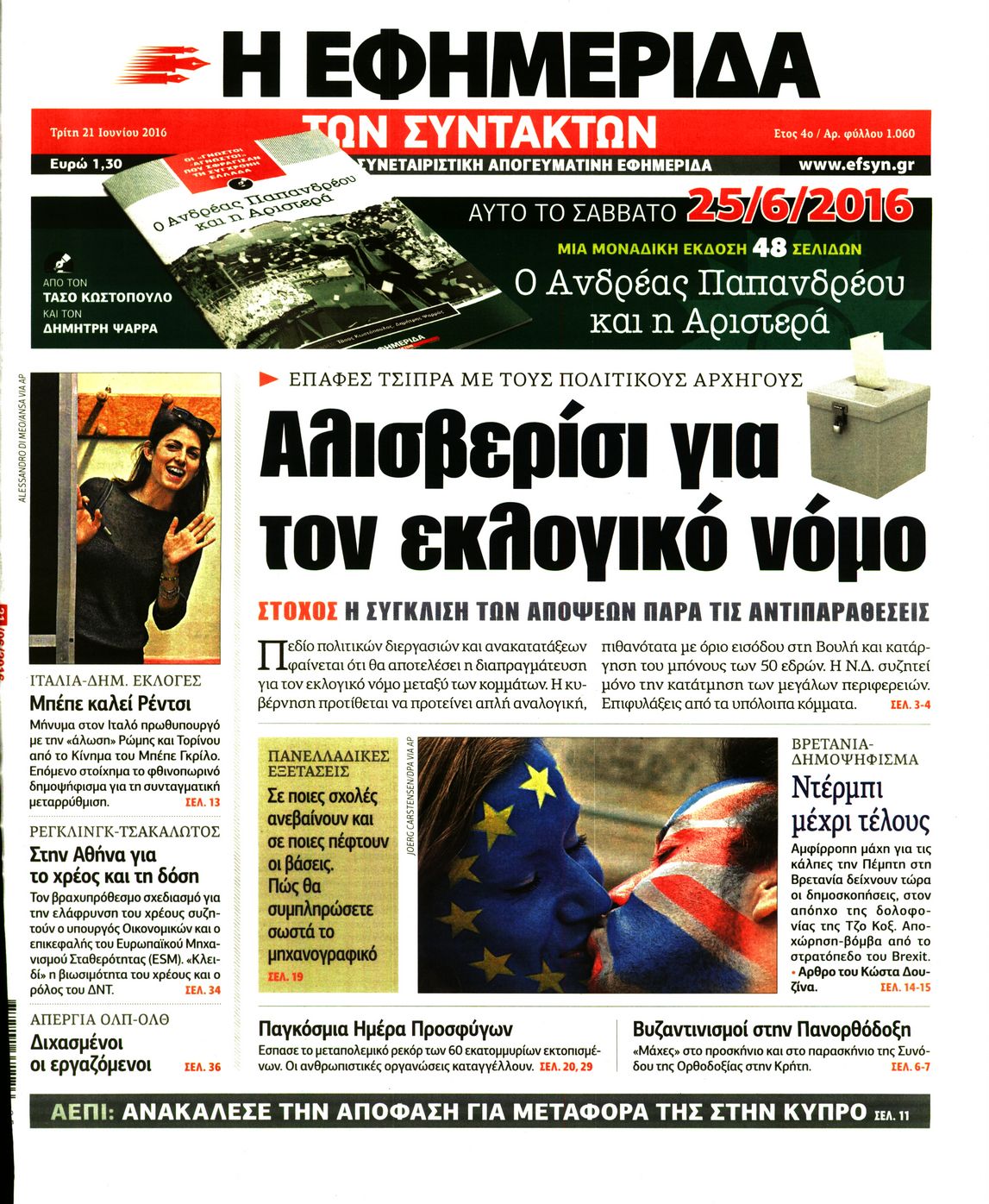 Εξώφυλο εφημερίδας ΤΩΝ ΣΥΝΤΑΚΤΩΝ 2016-06-21