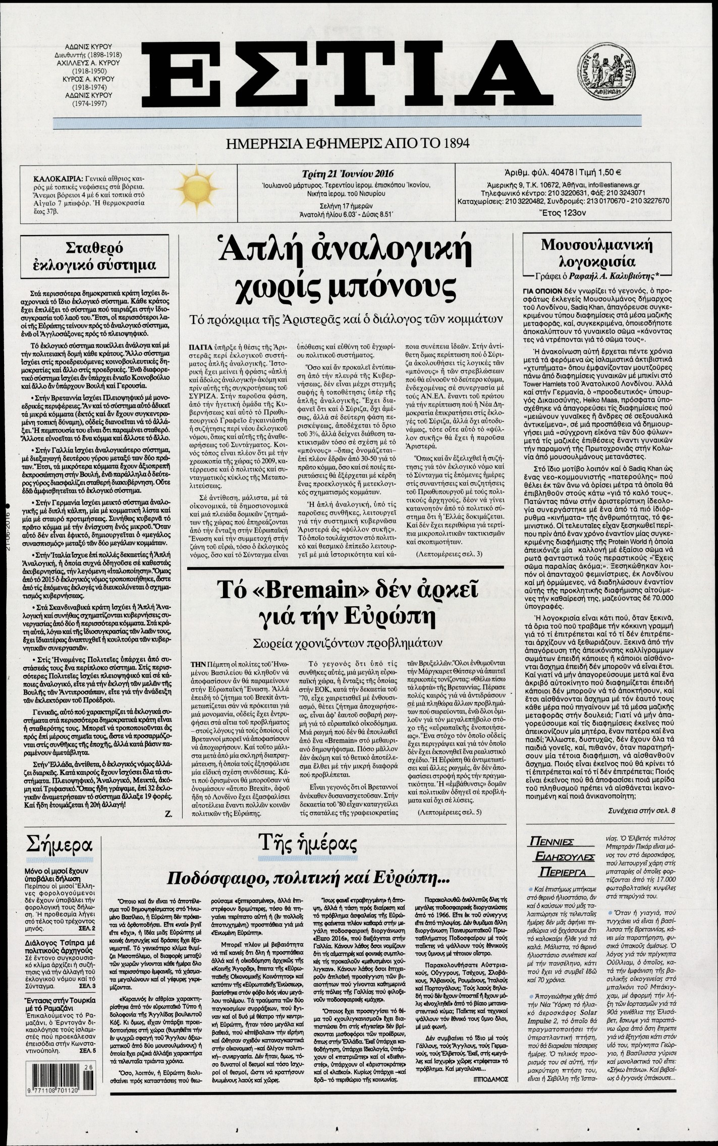 Εξώφυλο εφημερίδας ΕΣΤΙΑ Mon, 20 Jun 2016 21:00:00 GMT