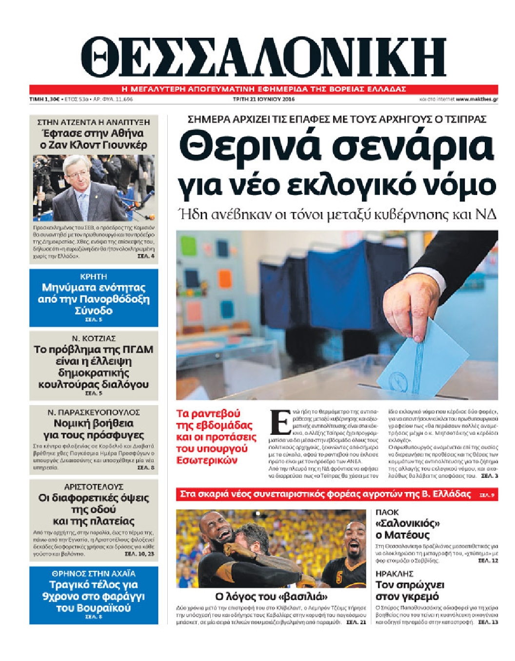 Εξώφυλο εφημερίδας ΘΕΣΣΑΛΟΝΙΚΗ 2016-06-21