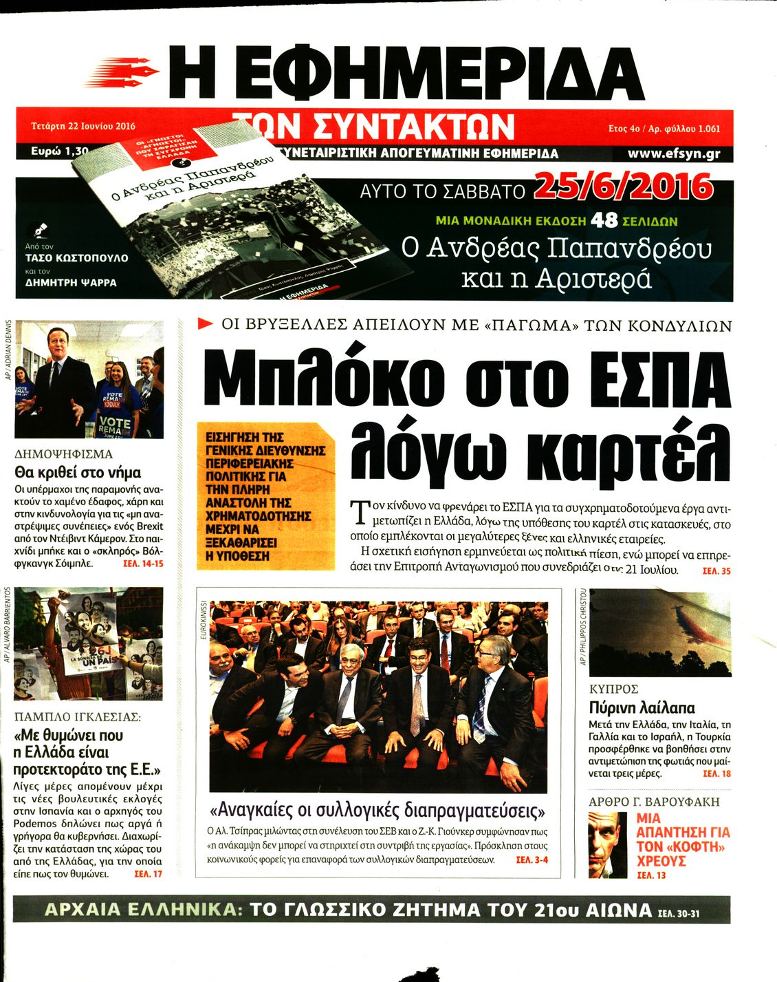 Εξώφυλο εφημερίδας ΤΩΝ ΣΥΝΤΑΚΤΩΝ Tue, 21 Jun 2016 21:00:00 GMT