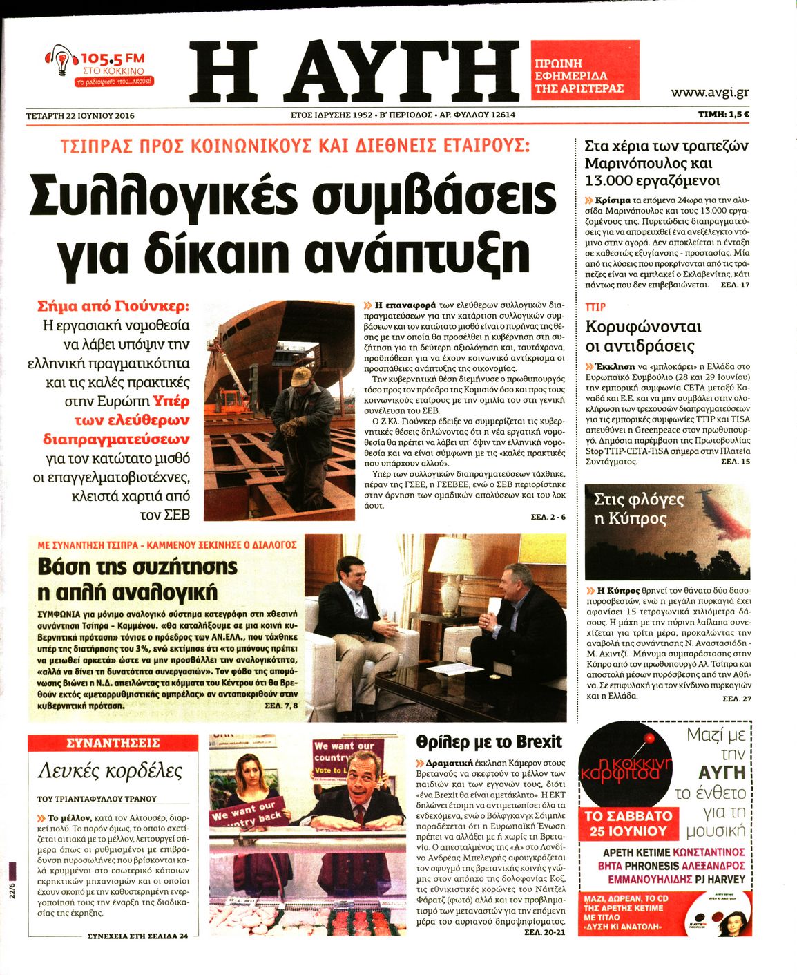 Εξώφυλο εφημερίδας ΑΥΓΗ 2016-06-22
