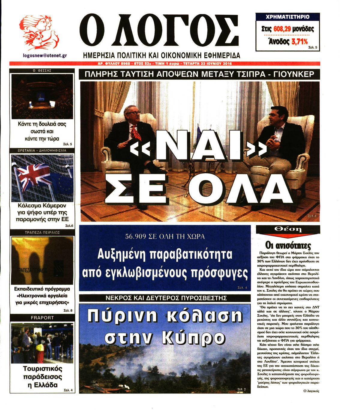 Εξώφυλο εφημερίδας Ο ΛΟΓΟΣ 2016-06-22