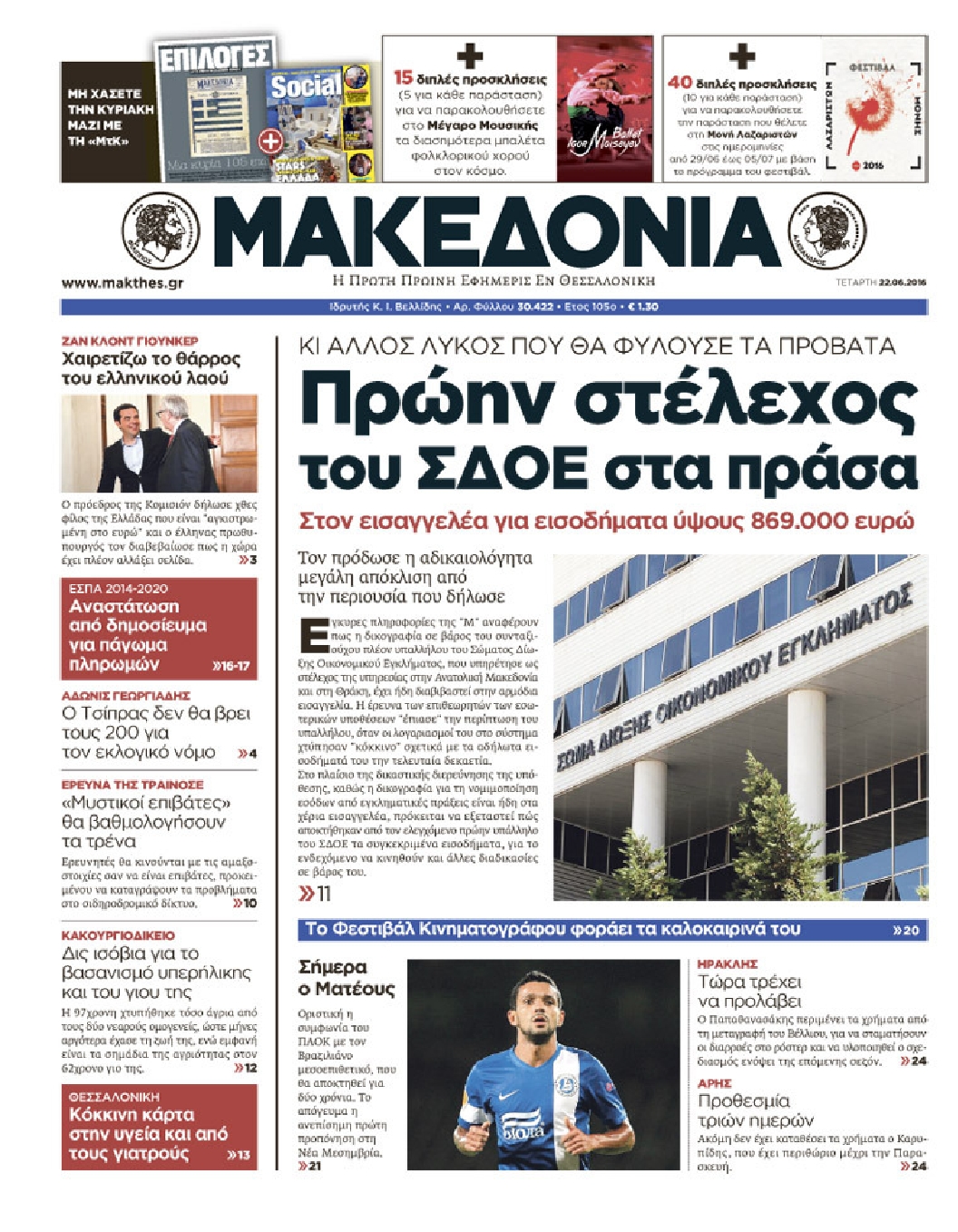 Εξώφυλο εφημερίδας ΜΑΚΕΔΟΝΙΑ 2016-06-22