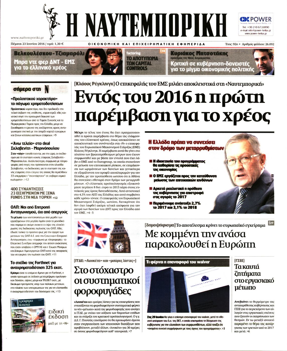 Εξώφυλο εφημερίδας ΝΑΥΤΕΜΠΟΡΙΚΗ 2016-06-23