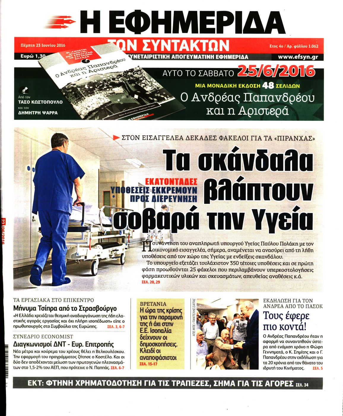 Εξώφυλο εφημερίδας ΤΩΝ ΣΥΝΤΑΚΤΩΝ Wed, 22 Jun 2016 21:00:00 GMT