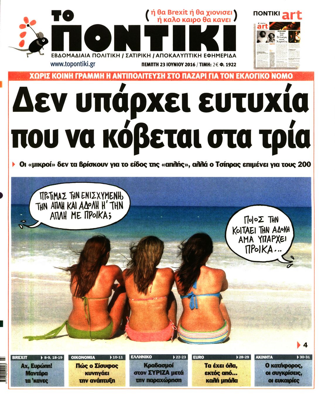 Εξώφυλο εφημερίδας ΤΟ ΠΟΝΤΙΚΙ 2016-06-23