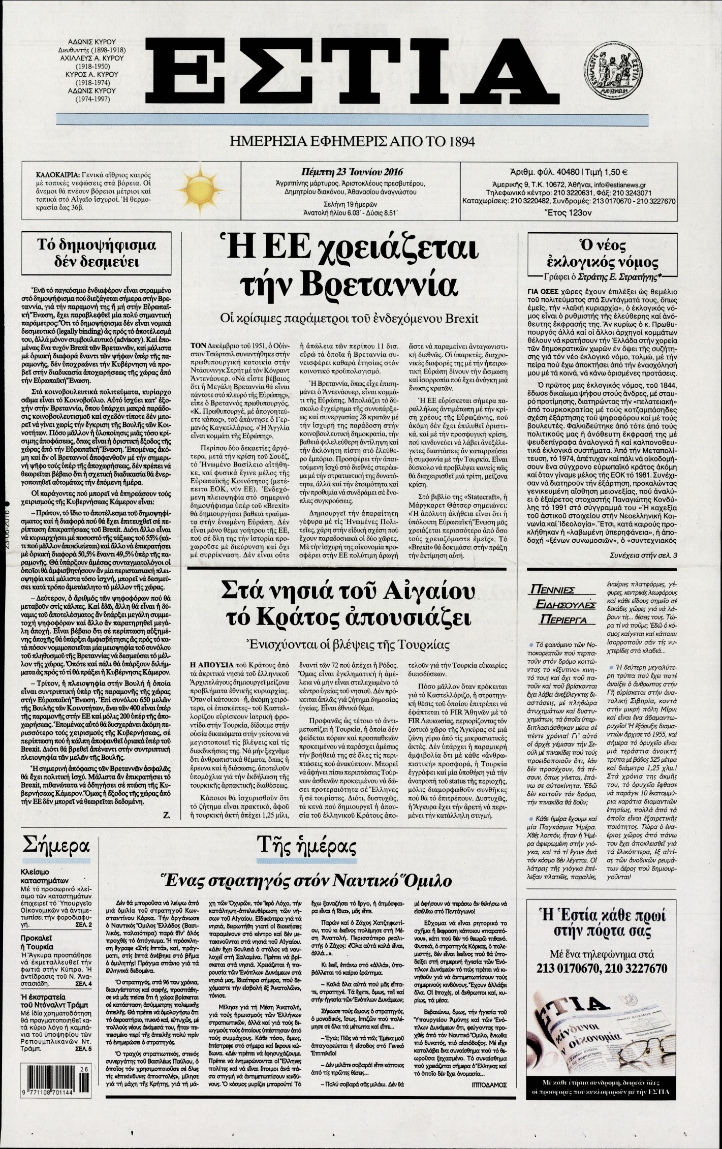 Εξώφυλο εφημερίδας ΕΣΤΙΑ 2016-06-23