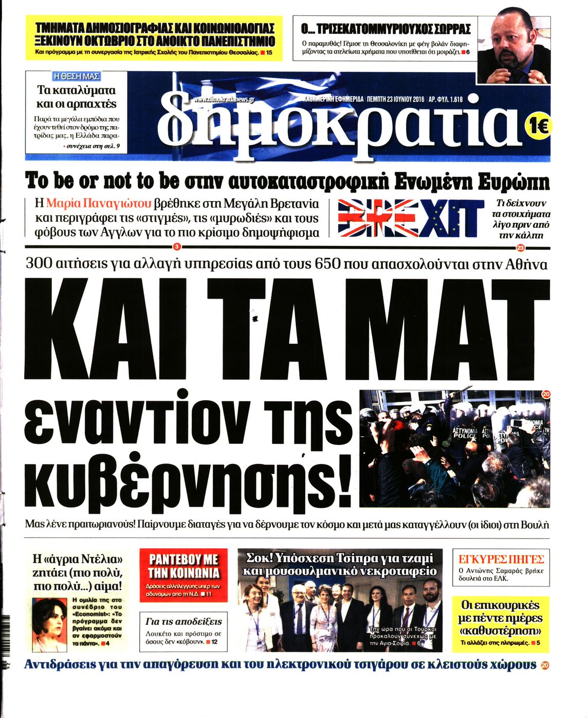 Εξώφυλο εφημερίδας ΔΗΜΟΚΡΑΤΙΑ 2016-06-23