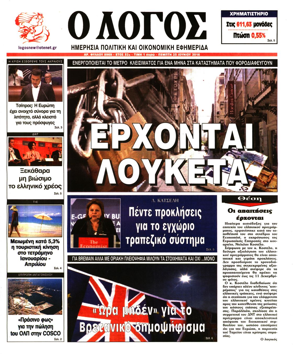 Εξώφυλο εφημερίδας Ο ΛΟΓΟΣ 2016-06-23