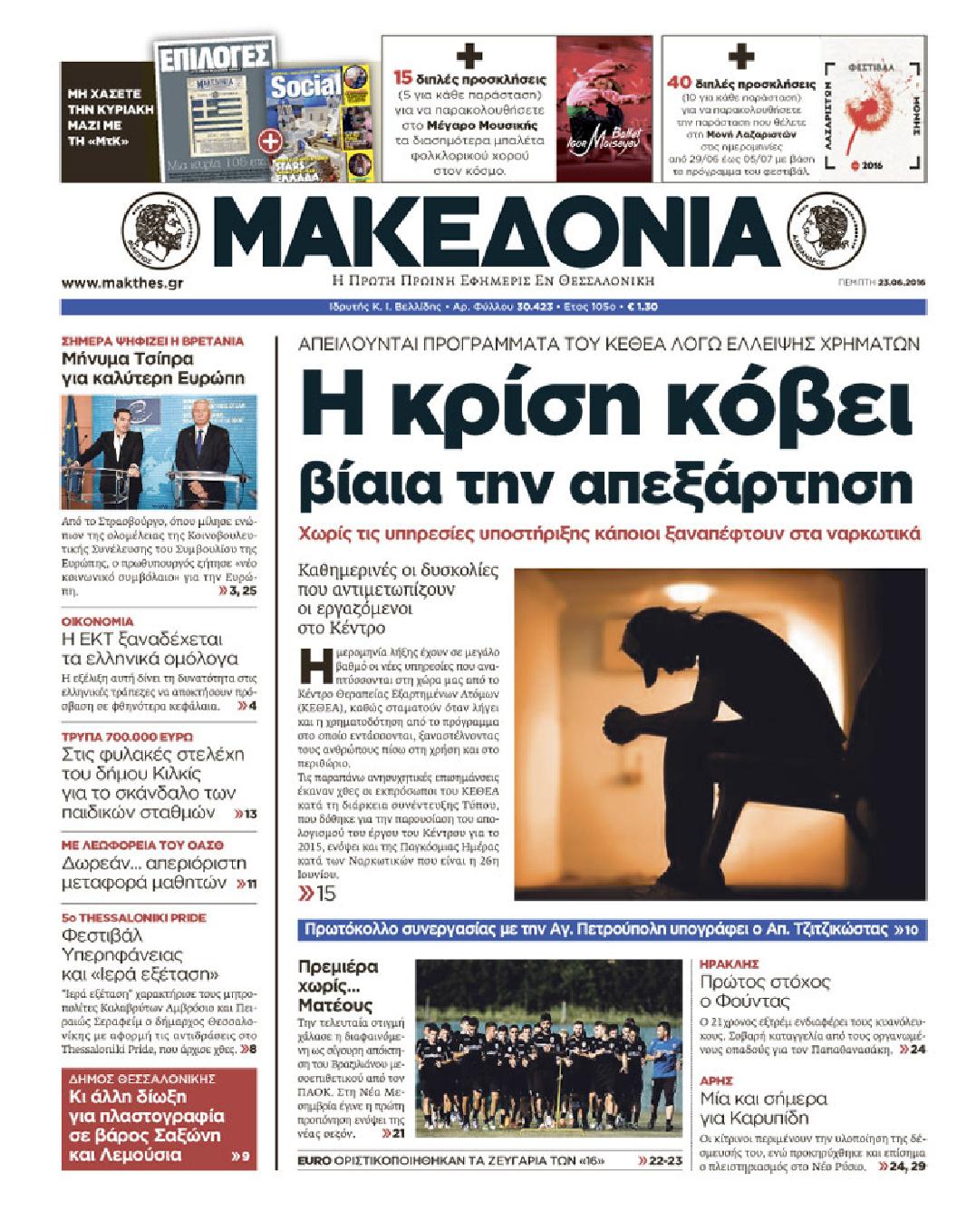 Εξώφυλο εφημερίδας ΜΑΚΕΔΟΝΙΑ 2016-06-23