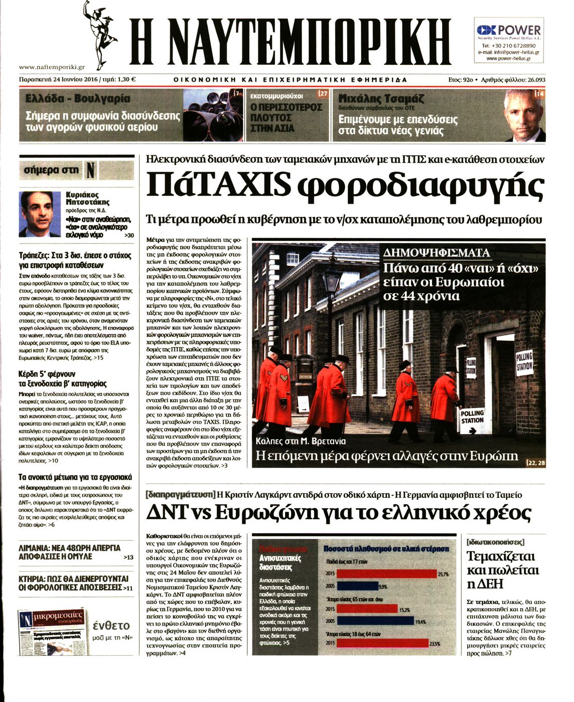 Εξώφυλο εφημερίδας ΝΑΥΤΕΜΠΟΡΙΚΗ 2016-06-24