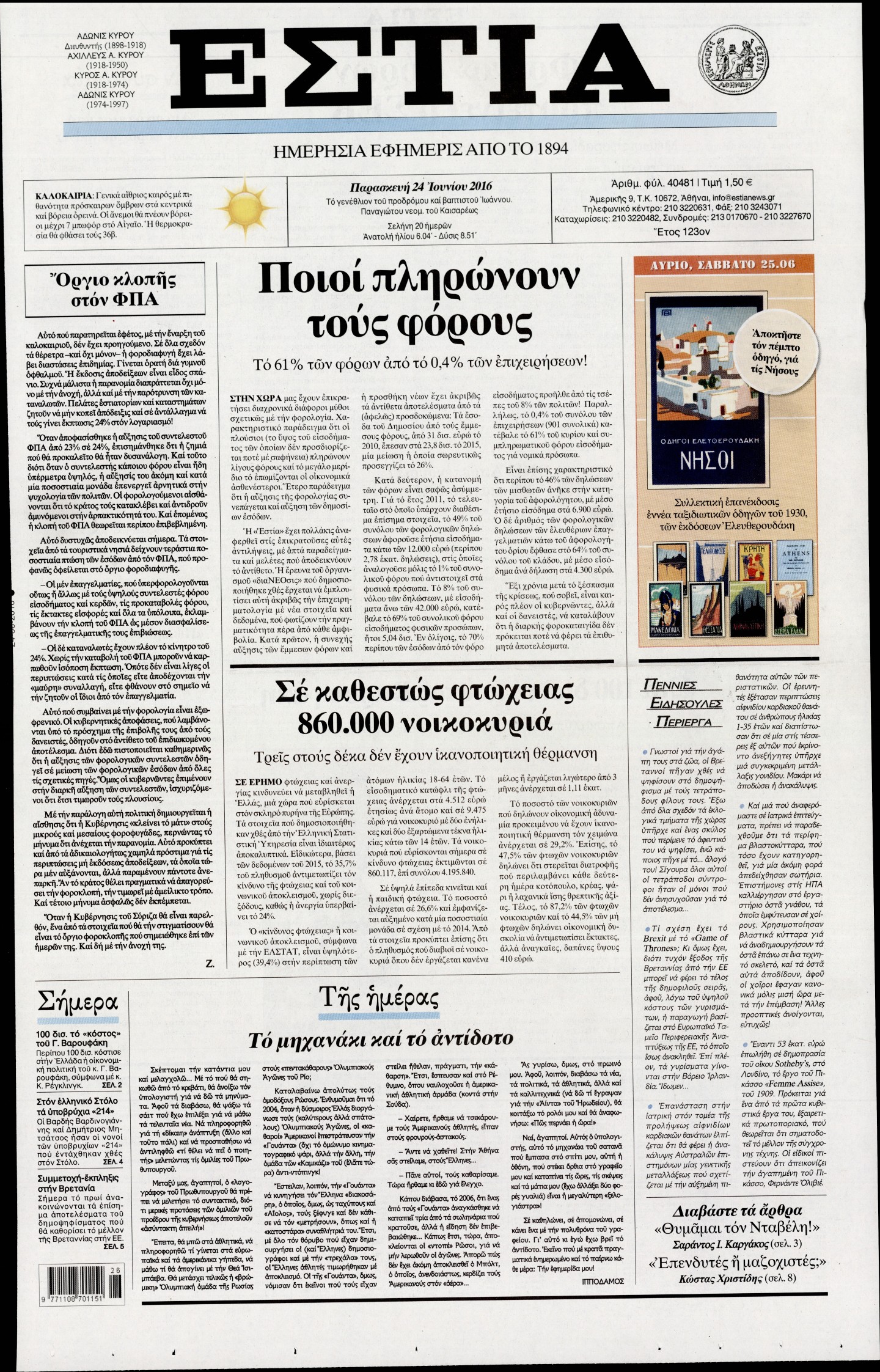 Εξώφυλο εφημερίδας ΕΣΤΙΑ 2016-06-24