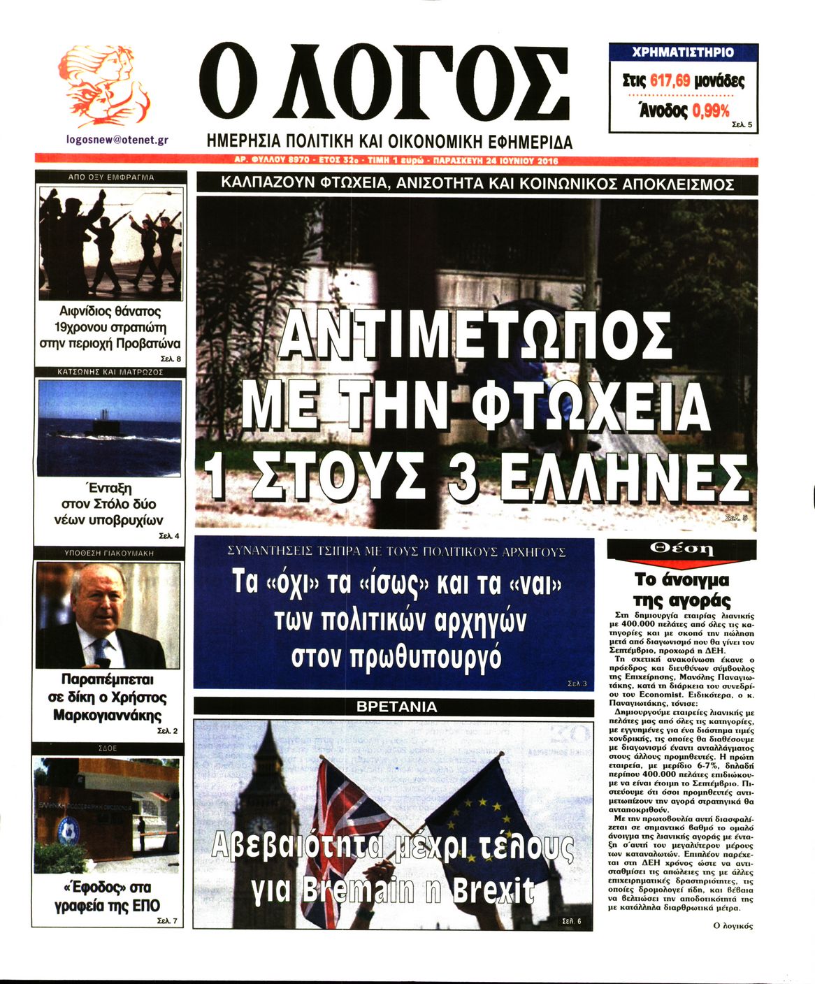 Εξώφυλο εφημερίδας Ο ΛΟΓΟΣ 2016-06-24