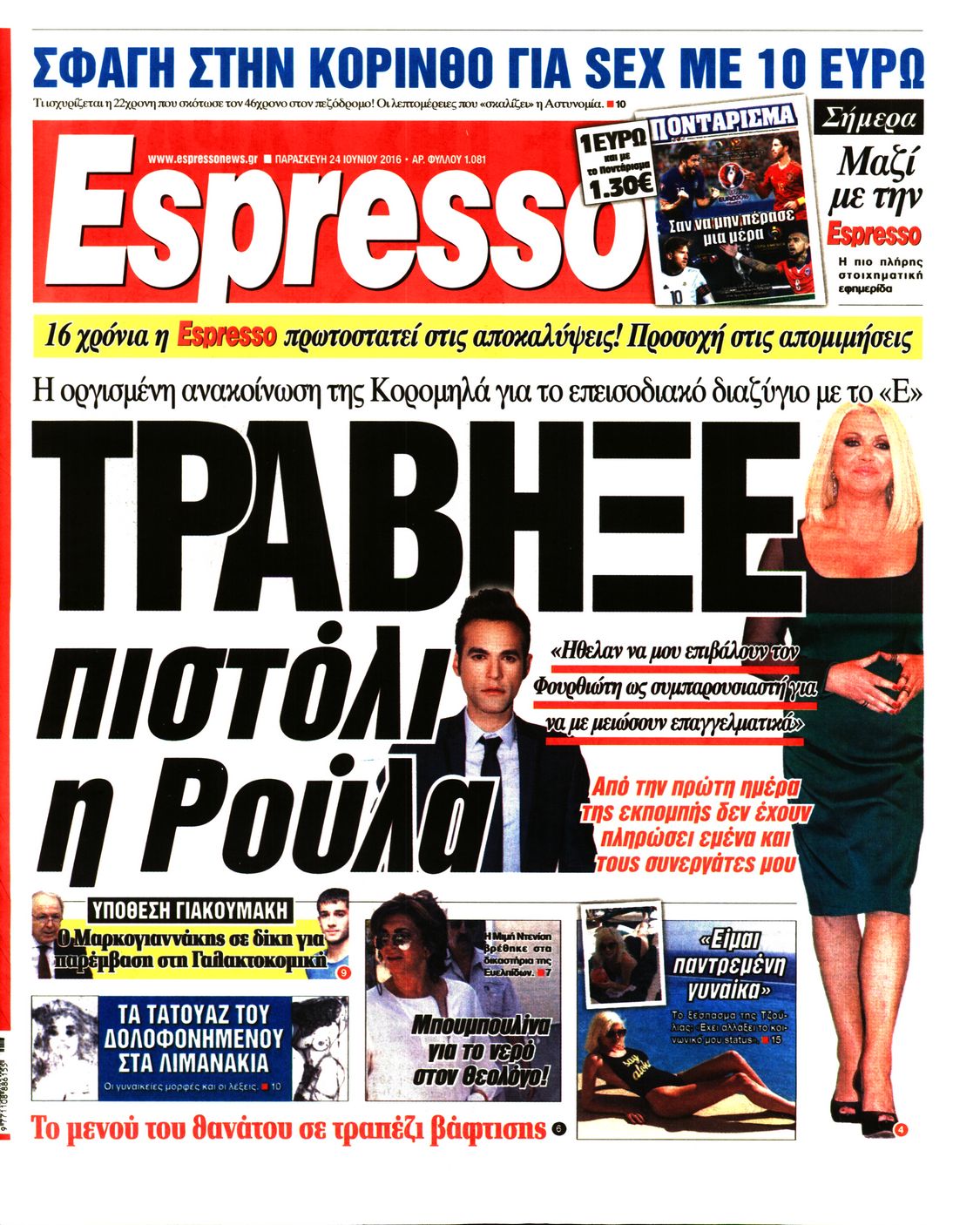 Εξώφυλο εφημερίδας ESPRESSO 2016-06-24