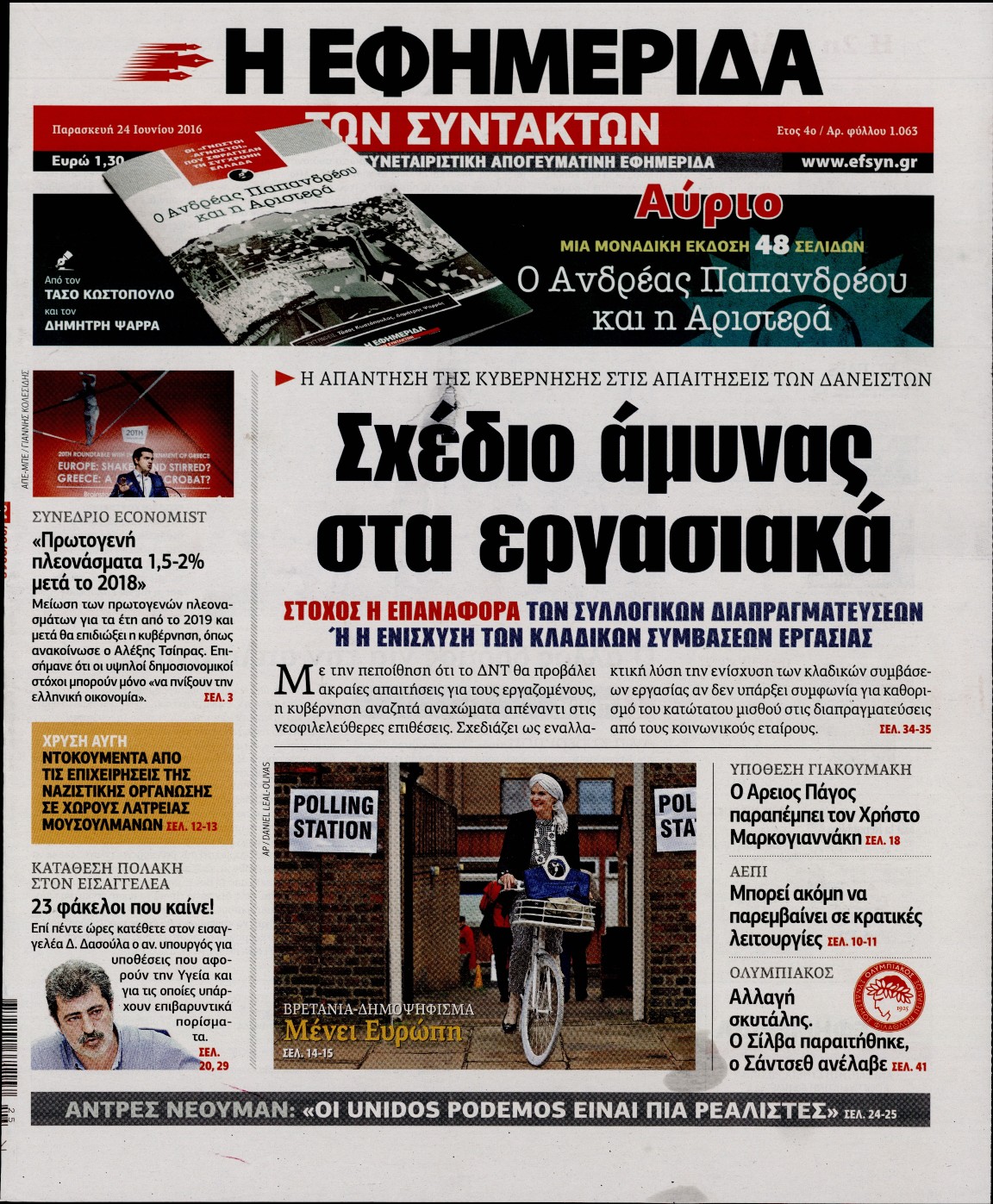 Εξώφυλο εφημερίδας ΤΩΝ ΣΥΝΤΑΚΤΩΝ Thu, 23 Jun 2016 21:00:00 GMT