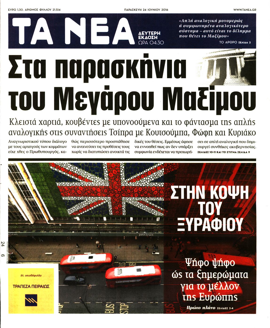 Εξώφυλο εφημερίδας ΤΑ ΝΕΑ 2016-06-24