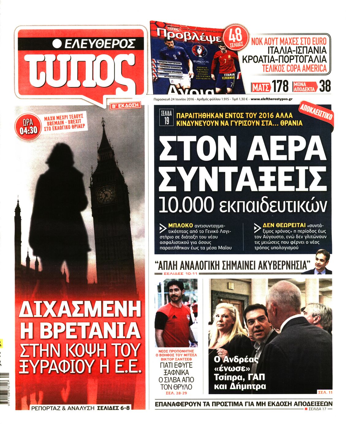 Εξώφυλο εφημερίδας ΕΛΕΥΘΕΡΟΣ ΤΥΠΟΣ 2016-06-24