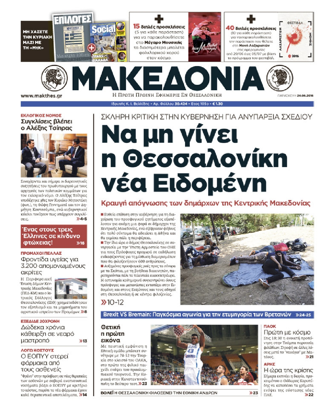 Εξώφυλο εφημερίδας ΜΑΚΕΔΟΝΙΑ 2016-06-24