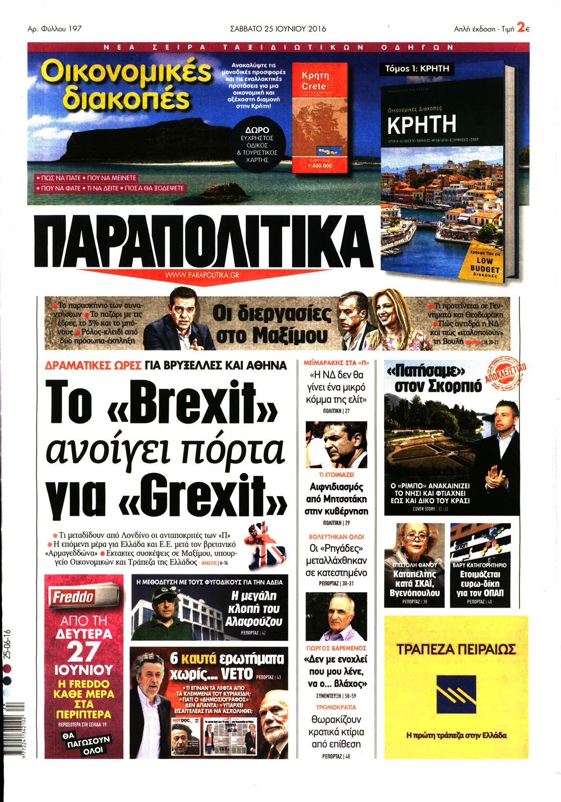 Εξώφυλο εφημερίδας ΠΑΡΑΠΟΛΙΤΙΚΑ 2016-06-25
