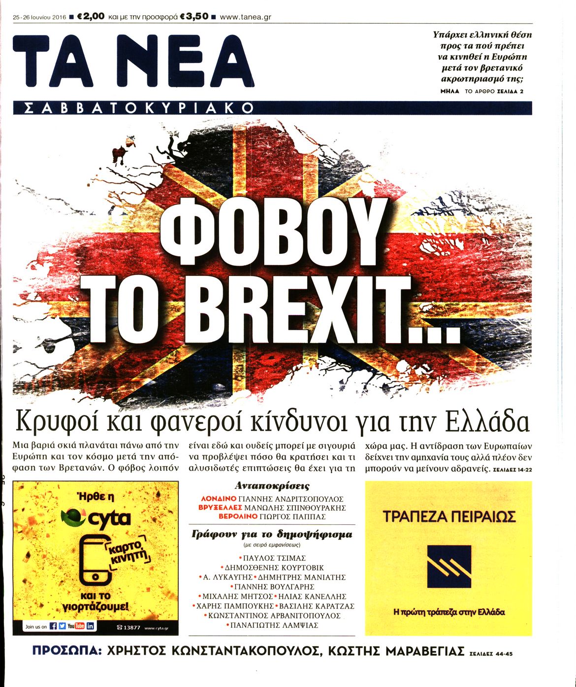 Εξώφυλο εφημερίδας ΤΑ ΝΕΑ 2016-06-25