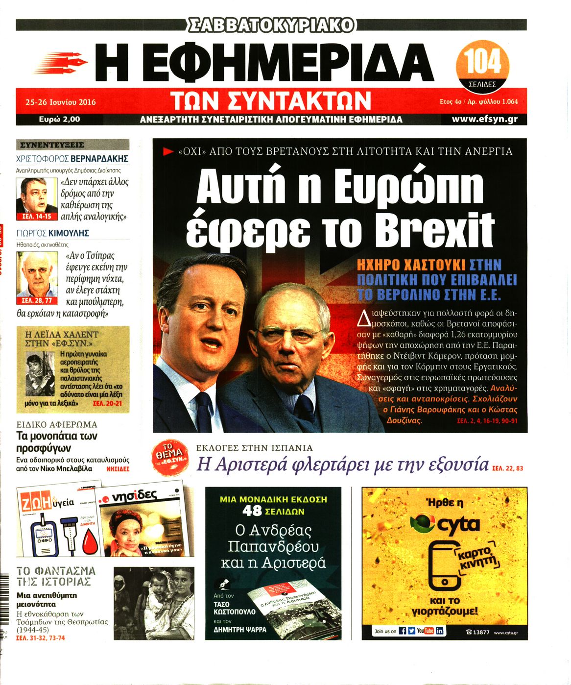 Εξώφυλο εφημερίδας ΤΩΝ ΣΥΝΤΑΚΤΩΝ Fri, 24 Jun 2016 21:00:00 GMT