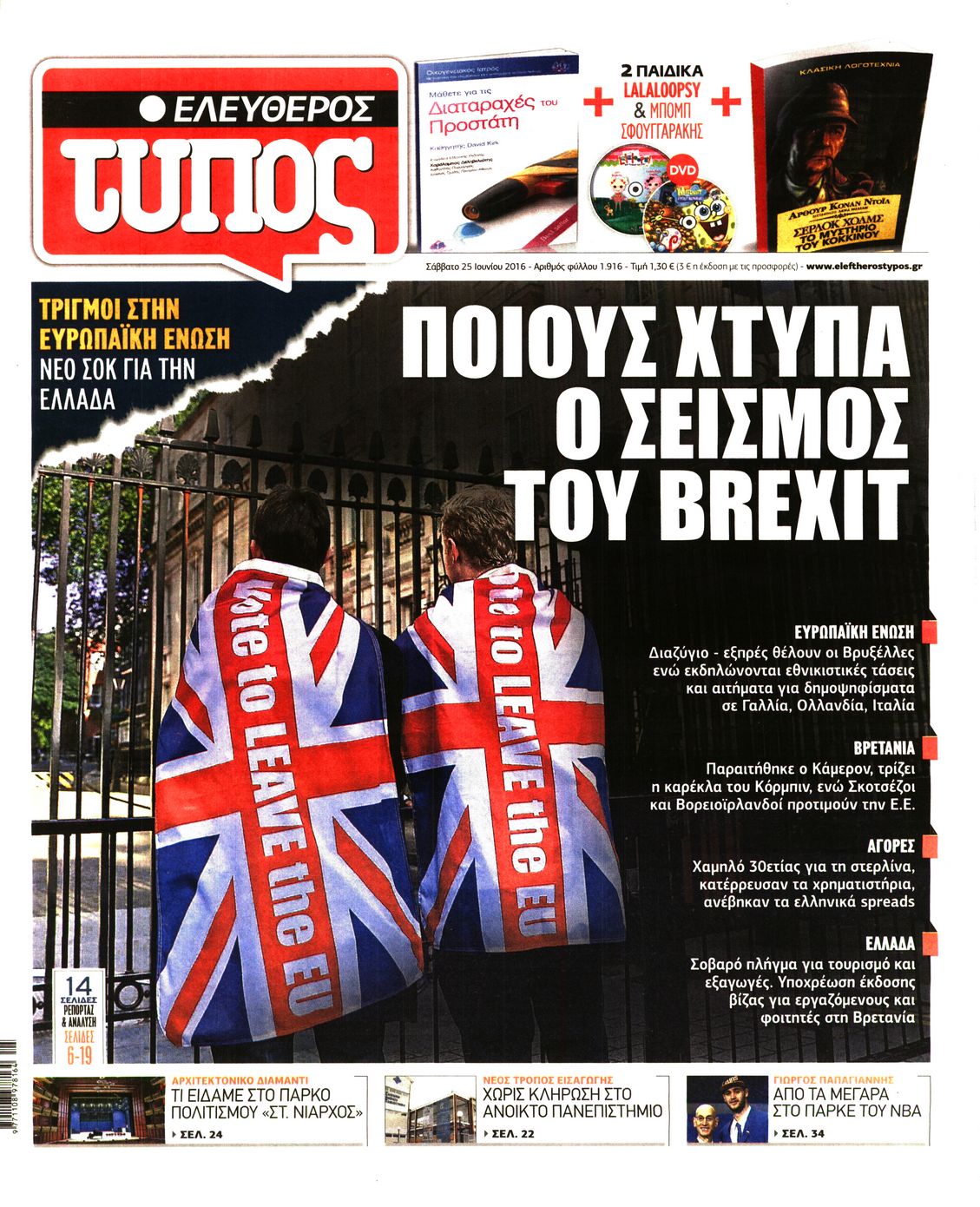 Εξώφυλο εφημερίδας ΕΛΕΥΘΕΡΟΣ ΤΥΠΟΣ 2016-06-25