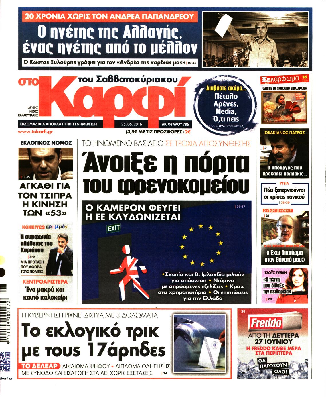 Εξώφυλο εφημερίδας ΚΑΡΦΙ 2016-06-25