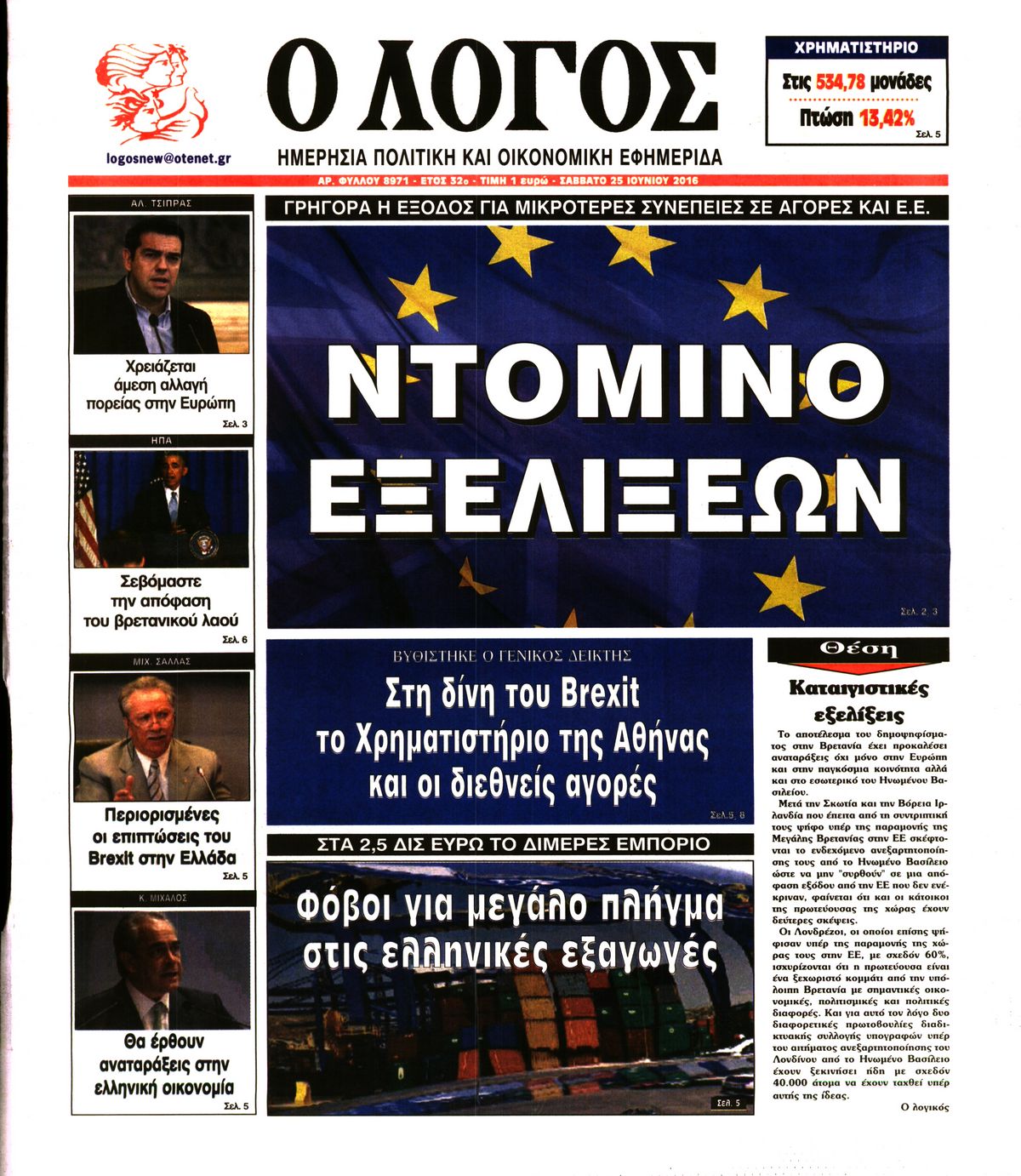 Εξώφυλο εφημερίδας Ο ΛΟΓΟΣ 2016-06-25
