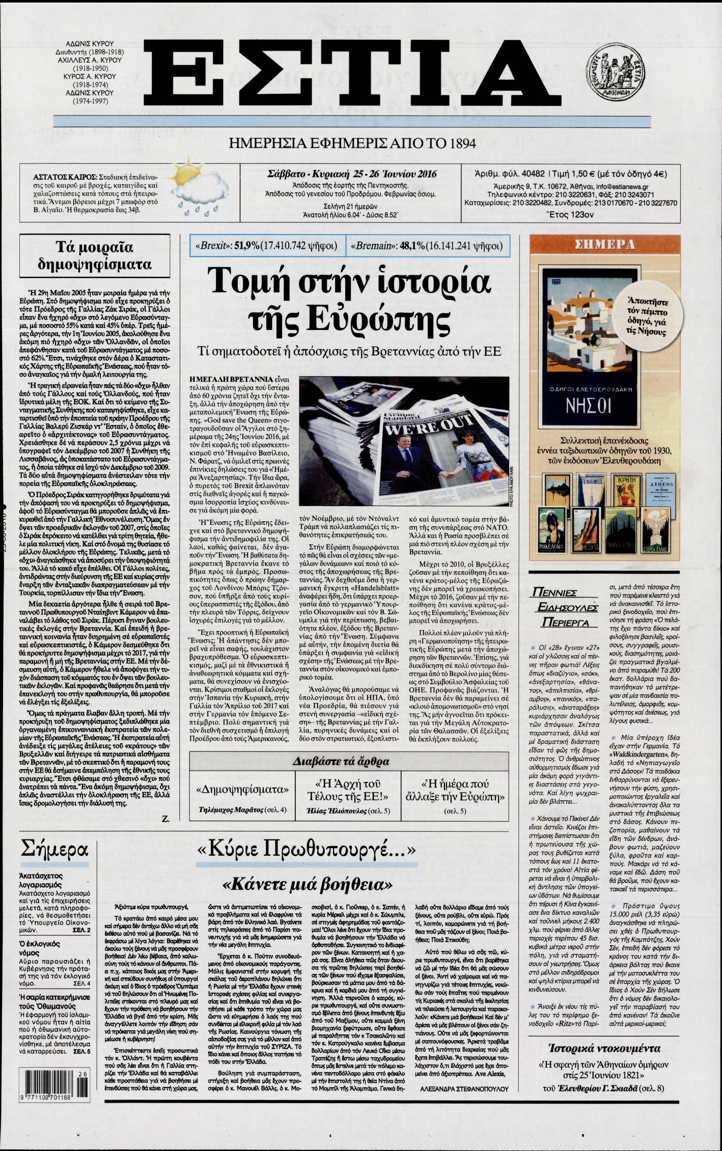 Εξώφυλο εφημερίδας ΕΣΤΙΑ 2016-06-25