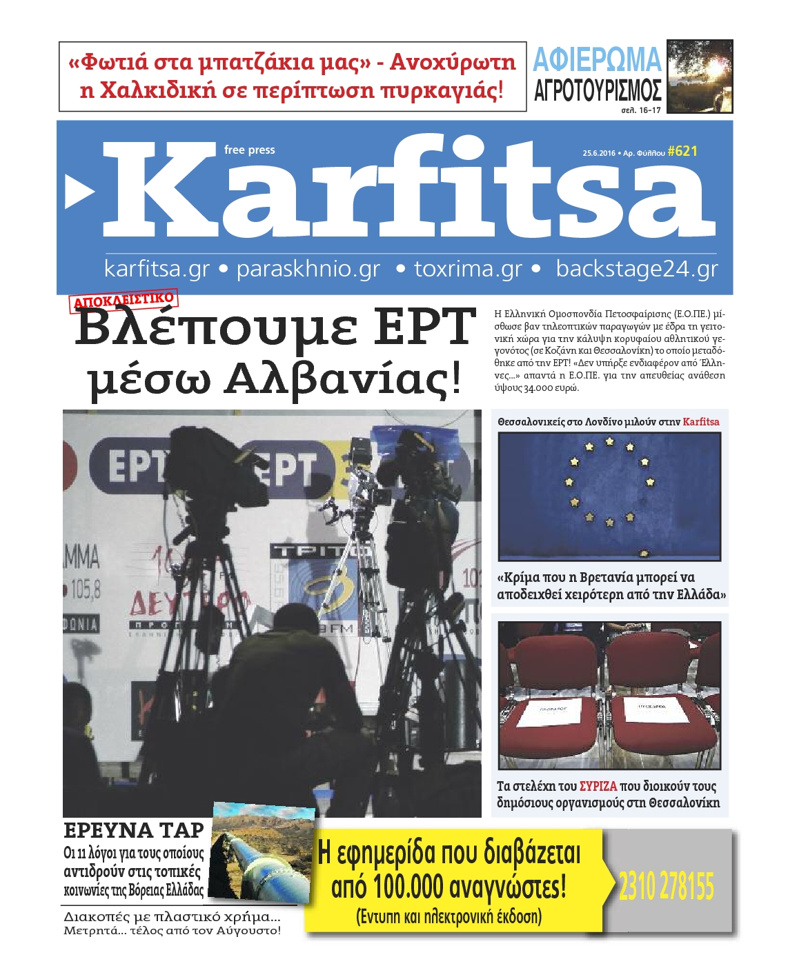 Εξώφυλο εφημερίδας ΚΑΡΦΙΤΣΑ 2016-06-25