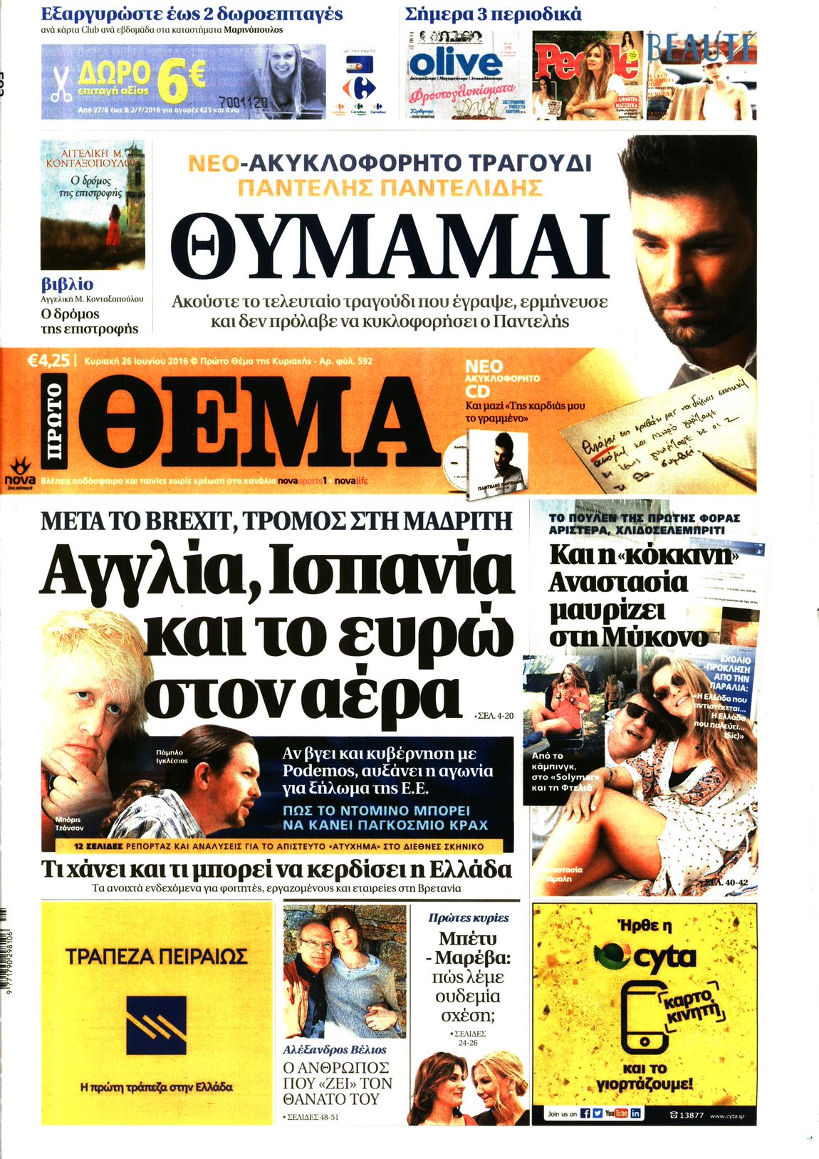 Εξώφυλο εφημερίδας ΠΡΩΤΟ ΘΕΜΑ 2016-06-26