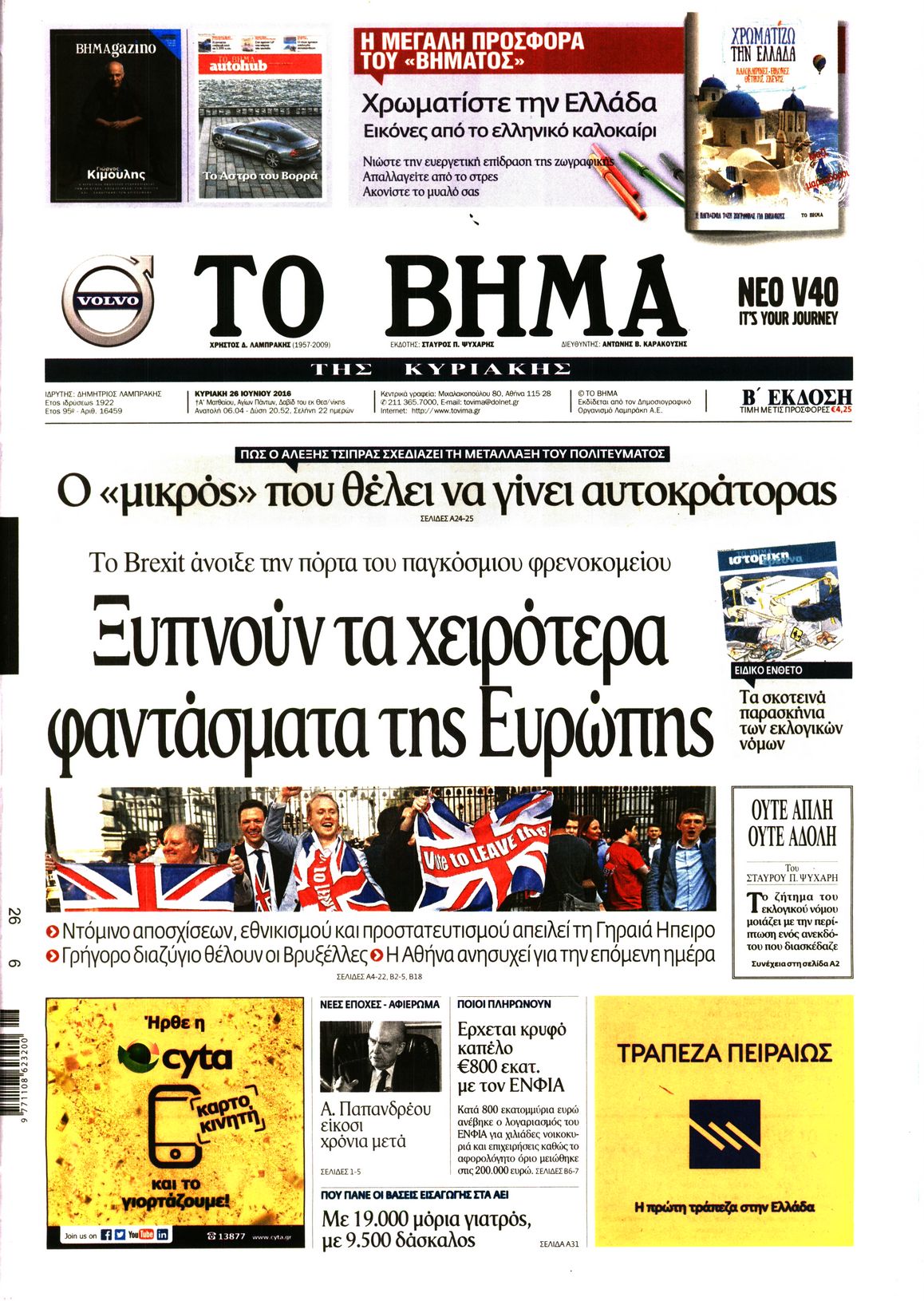 Εξώφυλο εφημερίδας ΤΟ ΒΗΜΑ 2016-06-26