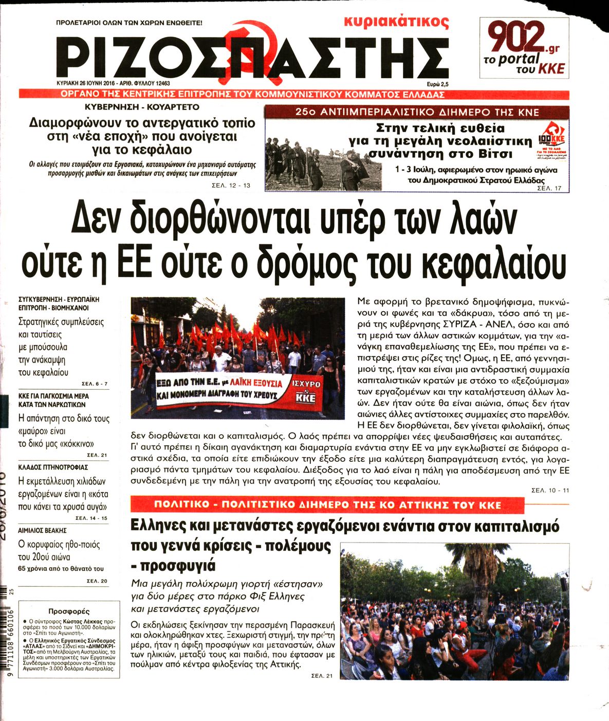 Εξώφυλο εφημερίδας ΡΙΖΟΣΠΑΣΤΗΣ 2016-06-26