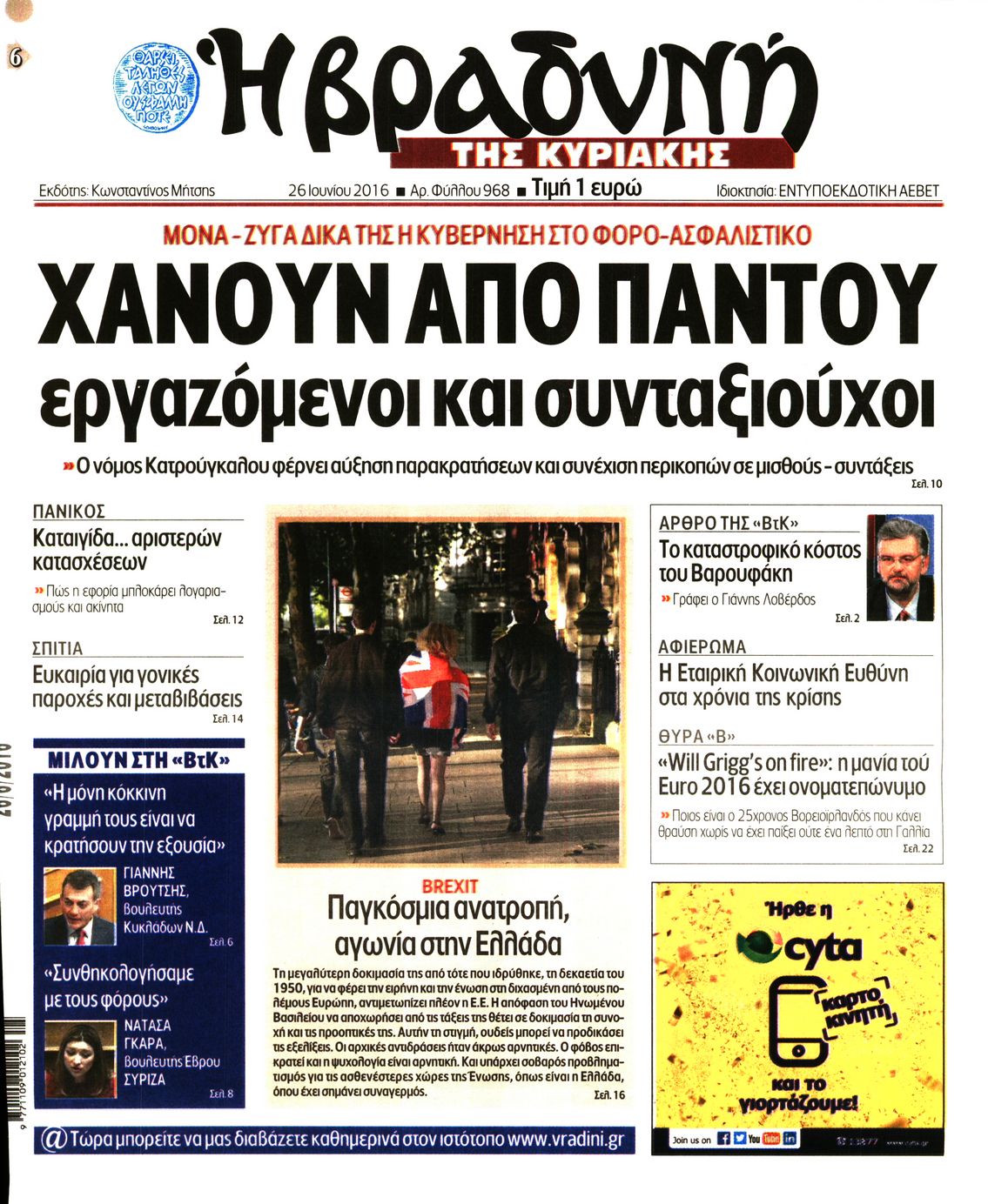 Εξώφυλο εφημερίδας ΒΡΑΔΥΝΗ 2016-06-26