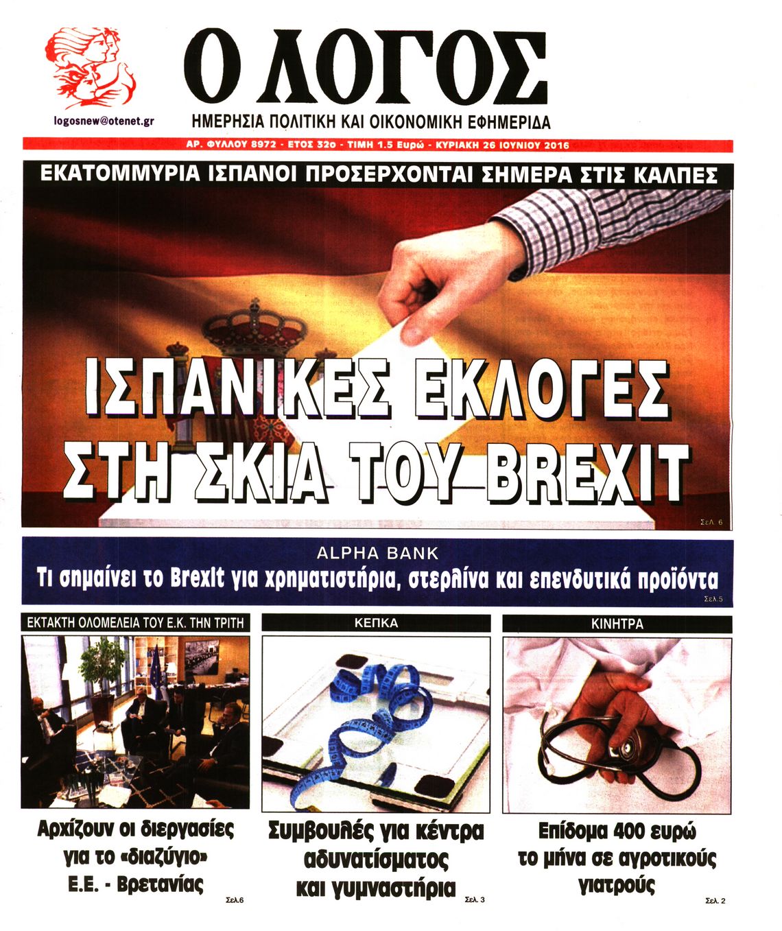 Εξώφυλο εφημερίδας Ο ΛΟΓΟΣ 2016-06-26