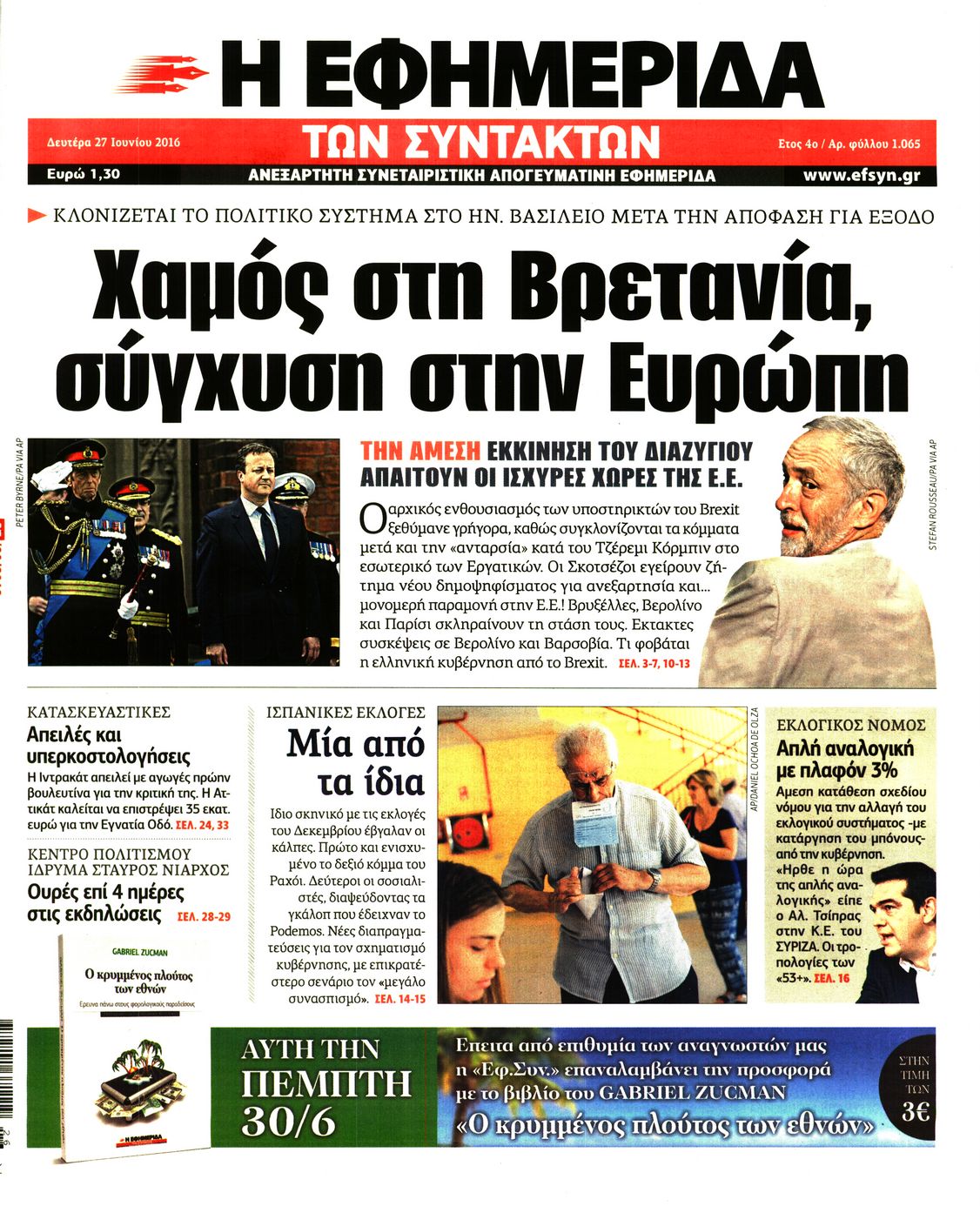 Εξώφυλο εφημερίδας ΤΩΝ ΣΥΝΤΑΚΤΩΝ Sun, 26 Jun 2016 21:00:00 GMT
