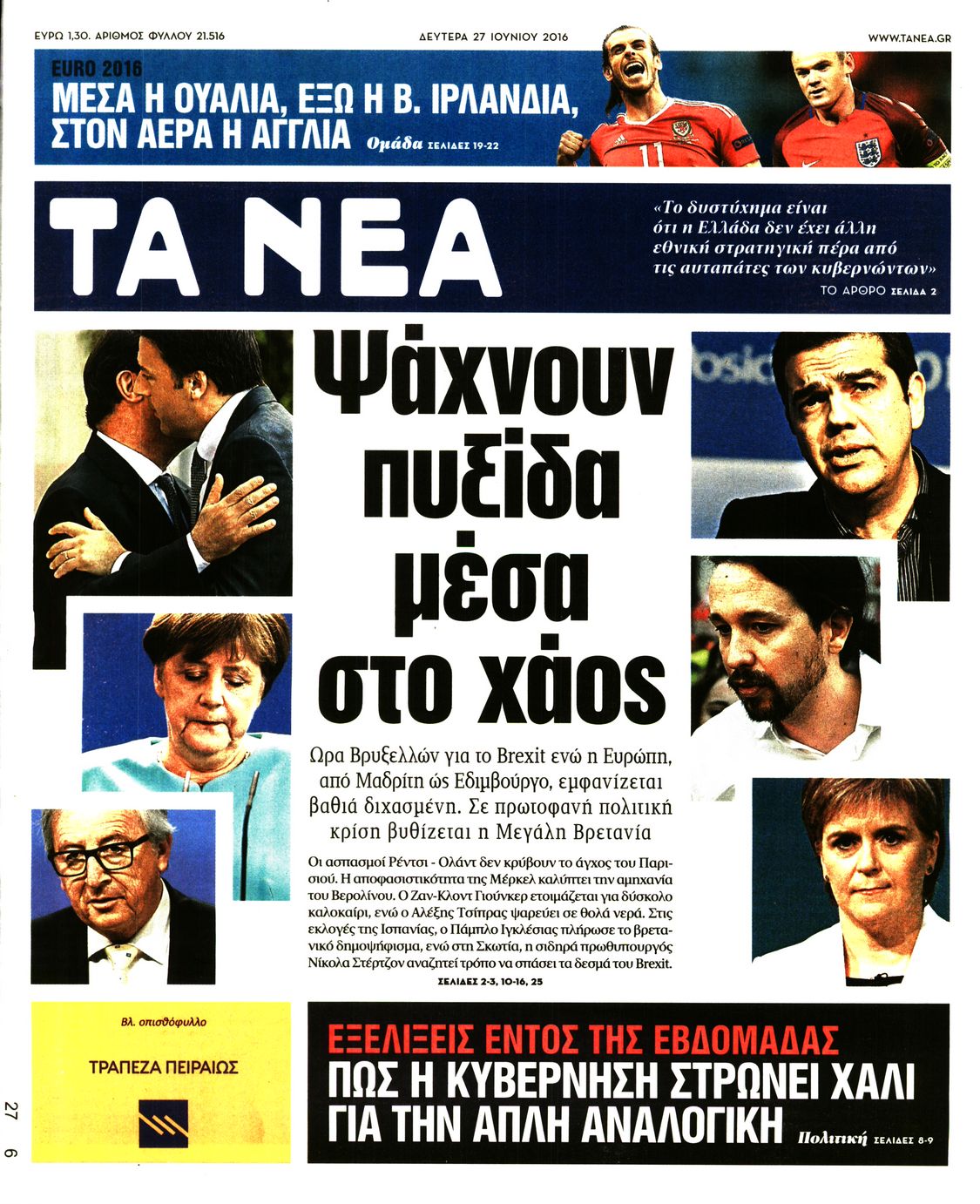 Εξώφυλο εφημερίδας ΤΑ ΝΕΑ 2016-06-27