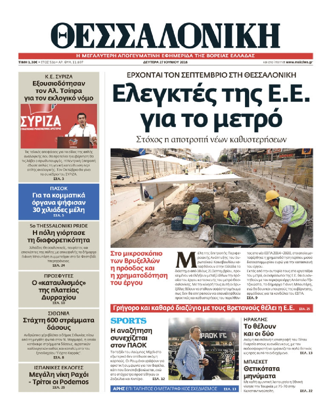 Εξώφυλο εφημερίδας ΘΕΣΣΑΛΟΝΙΚΗ 2016-06-27