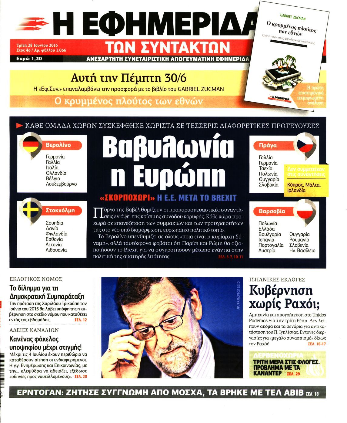 Εξώφυλο εφημερίδας ΤΩΝ ΣΥΝΤΑΚΤΩΝ Mon, 27 Jun 2016 21:00:00 GMT