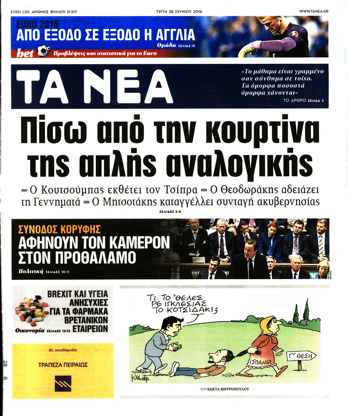 Εξώφυλο εφημερίδας ΤΑ ΝΕΑ 2016-06-28