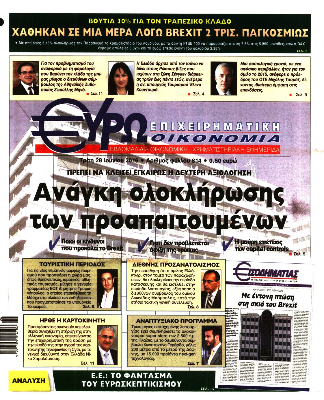 Εξώφυλο εφημερίδας ΕΥΡΩΟΙΚΟΝΟΜΙΑ 2016-06-28