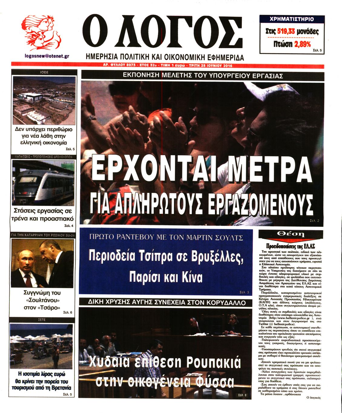 Εξώφυλο εφημερίδας Ο ΛΟΓΟΣ 2016-06-28